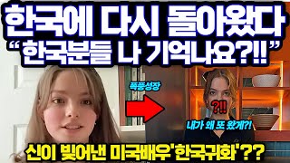 신이 빚어낸 미친 미모의 미국 여배우,넷플릭스 전세계 1위 찍고 한국 다시 돌아온 이유