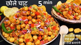 Masala Chola Chana Chat / Chole ki Chat / Masala Chole Chana Chat / 5 Minute Summer and Iftar Recipe
