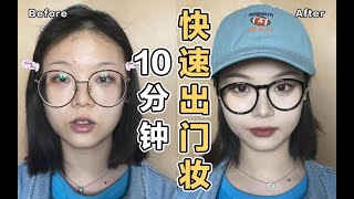 【漫笙】橄榄皮十分钟极简日常妆｜单眼皮内双适用｜每天多睡半小时的秘诀！