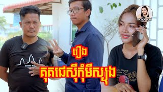 គុកជេសុីកុំមីស្យុង 😂 Socola comedy