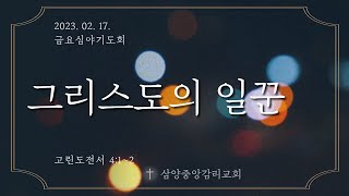 삼양중앙교회 금요심야기도회(230217)