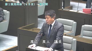 3月4日一般質問（渡辺英人議員）