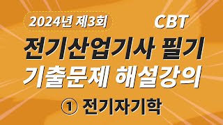 2024년 3회 전기산업기사 필기 CBT 기출 문제복원 제1과목 전기자기학