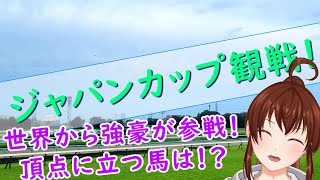 【ジャパンカップ】世界から名馬集う頂上決戦！【競馬同時視聴 #28】