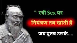 || चीनी दार्शनिक कन्फ्यूशियस के अनमोल विचार || Confucius Quotes in Hindi/#DhyanUrja#Quoteshindi