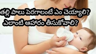 పాలిచ్చే తల్లులు ఎం తినాలి