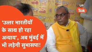 Om Prakash Rajbhar : ओपी राजभर अब मुंबई चले! हो गया बड़ा सियासी खेल?