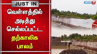 கோபிசெட்டிபாளையம் அருகே மழை வெள்ளத்தி ல் தற்காலிக பாலம் அடித்து செல்லப்பட்டது