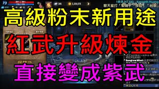 【天堂M】高級祝福粉末秩序煉金新用途,紅武升級煉金,成功直接變成紫武！｜小屁實況精華 LineageM リネージュM 리니지M