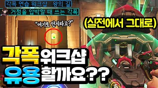 화제의 '올킬 각폭 워크샵' 과연 효과가 있을까요?? 실전에서 해봤더닠ㅋㅋㅋㅋㅋㅋㅋ [오버워치]