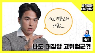 대장항문외과 의사는 어떻게 대장암을 예방할까? - 강상희 교수 / 고려대 구로병원 대장항문외과