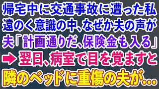 【スカッとする話】帰宅中に交通事故に遭った私 遠のく意識の中、何故か夫の声が 夫「計画通りだ、保険金も入る」 →翌日、病室で目を覚ますと 隣のベッドに重傷の夫が...【修羅場】