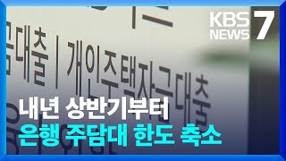 내년 상반기부터 은행 주담대 한도 축소…‘스트레스 DSR’ 도입 / KBS  2023.12.27.