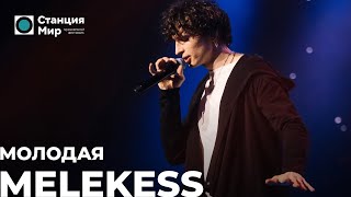 Melekess - Молодая (Live @ Станция Мир)