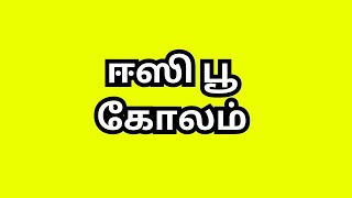 ஈஸி பூ கோலம், நியூ ரங்கோலி, புரட்டாசி மாதம் ஸ்பெஷல் 5×3 புள்ளி கோலம், Purattasi pooja muggulu