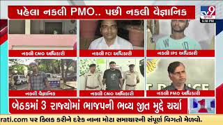 નકલી PMO અધિકારી તો ક્યારે નકલી વૈજ્ઞાનિક નકલી અધિકારીઓની જાણે કે મોસમ ખિલી હોય તેવો ઘાટ સર્જાયો છે