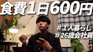 食費600円男 節約自炊vlog【#77】