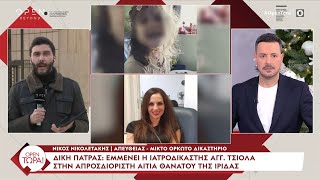 Δίκη Πάτρας: Εμμένει η ιατροδικαστής Α. Τσιόλα στην απροσδιόριστη αιτία θανάτου της Ίριδας | Ethnos