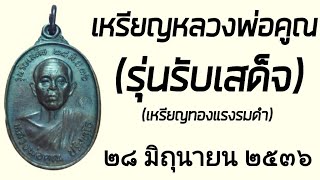 หลวงพ่อคูณ(เหรียญรุ่นรับเสด็จ ปี36 เนิ้อทองแดงรมดำ)