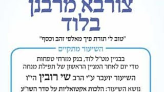 צורבא מרבנן שיעור 291 - תפילת שמונה עשרה בעצימת עיניים 👀 או מתוך סידור 📖