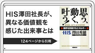 HIS澤田社長が、異なる価値観を感じた出来事とは【澤田秀雄著：思う、動く、叶う！】より