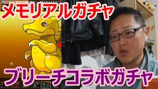 【パズドラ】メモリアル　ブリーチガチャ【回してみた】