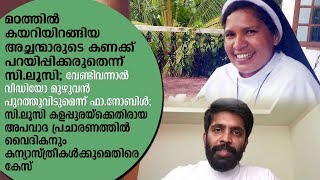 മഠത്തില്‍ കയറിയിറങ്ങിയ അച്ചന്മാരുടെ കണക്ക് പറയിപ്പിക്കരുതെന്ന് സി.ലൂസി