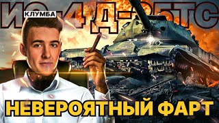 КЛУМБА На ИС4 с Д 25ТС - ШОК КОНТЕНТ! ● Невероятное ВЕЗЕНИЕ. Не ПОВТОРЯТЬ!