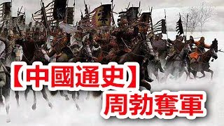 廣東話有聲書 【中國通史】63 周勃奪軍