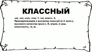 КЛАССНЫЙ - что это такое? значение и описание