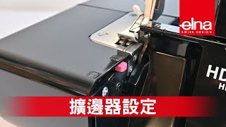 拷克機的擴邊器設定-黑天鵝拷克機