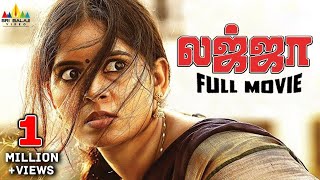 Lajja (லஜ்ஜை) Latest Tamil Dubbed Full Movie | Madhumitha, Siva | Sri Balaji Video