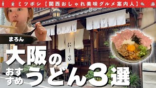 大阪の美味しいうどん屋さん3選をまろんが巡りました【大阪グルメ/大阪うどん/Osaka】#shorts