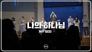 F.I.A LIVE WORSHIP - 나의 하나님 (피아버전) | MY GOD (FIA.ver)