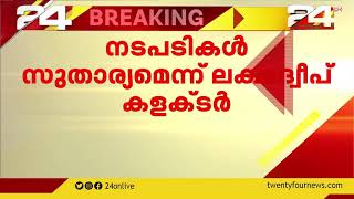 ഭരണപരിഷ്കാരങ്ങൾ ജനനന്മയ്ക്ക് ലക്ഷദ്വീപ് കളക്ടർ