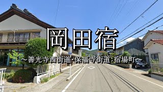 岡田宿（善光寺西街道：長野県松本市）