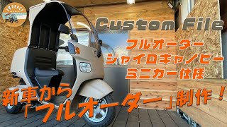 【カスタムファイル #01】ジャイロキャノピー新車をフルオーダー製作！ミニカー仕様やオールペン、オプションも多数取り付け！byスリーピース（3peace）