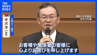 三菱UFJ銀行“貸金庫窃盗”で半沢頭取が謝罪　盗み取った金品は「投資に流用」｜TBS NEWS DIG