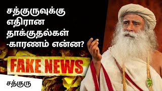 சத்குருவுக்கு எதிரான தாக்குதல்கள் - காரணம் என்ன? | Truth Behind Allegations Against Sadhguru