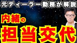 『なぜやる？』自動車ディーラーで担当が交代になる意外な理由＜新車購入＞