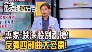 《專家:跌深股別亂搶! 反彈四部曲大公開!》【錢線百分百】20240806-6│非凡財經新聞│