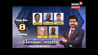 Sollathiagram Promo | கோவை கார் வெடிப்பு தீவிரவாதத் தாக்குதல் முயற்சியா? | Kovai Car Blast Issue