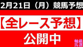 2022年2月21日(月)【全レース予想】（全レース情報）◆浦和競馬◆