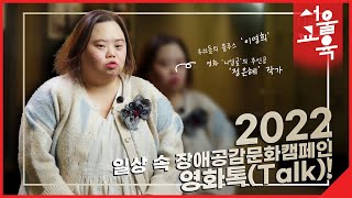 2022 일상 속 장애공감문화 캠페인 “니얼굴” 영화톡(Talk)!ㅣ서울특별시교육청TV