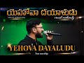 YEHOVA DAYALUDU | యెహోవా దయాళుడు | Ernest Mohanty JayJay Yesu Raja Songs | New Life Music | Christ