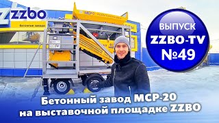 ZZBO TV | Выпуск №49 — Бетонный завод MCP-20 на выставочный площадке ZZBO!