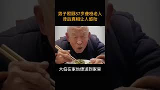 男子照顾87岁聋哑老人背后真相让人感动