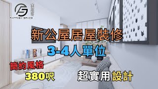 【裝修設計 居屋】｜三至四人單位｜簡約風格 ｜3D設計圖｜日式風格｜室內設計｜裝修設計｜訂造傢俬｜舊樓翻新 | 一屋一世界 ｜裝修設計 細單位｜裝修設計 香港｜裝修設計 3房｜室內設計 香港｜