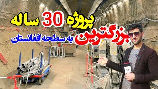 ساخت بزرگترین زیرزمینی به سطحه افغانستان / construction of largest underground in Afghanistan