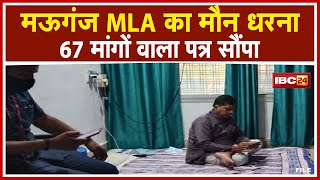 Rewa News: Mauganj MLA Pradeep Patel का मौन धरना। 67 मांगों वाला पत्र सौंपा